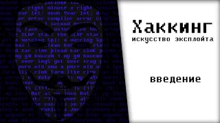 Аудиокнига "Хакинг. Искусство эксплойта". Введение