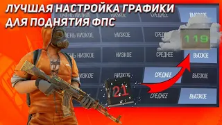 ЛУЧШАЯ НАСТРОЙКА ГРАФИКИ ДЛЯ ПОДНЯТИЯ ФПС Standoff 2 2023