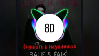 Rauf&Faik - Деньги и счастье|8D AUDIO