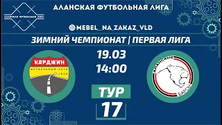 Карджин - Аланские барсы. Зимний чемпионат 22/23. Первая лига. 17 тур