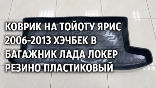 Коврик на Тойоту Ярис 2006-2013 хэчбек в багажник Лада Локер резино пластиковый