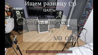 Ищем разницу (3) - ЦАП'ы: Gustard DAC-X26 vs NAD C658