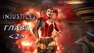 Injustice 2 Прохождение Сюжета  - Глава 2:  Харли Квинн Девушка Которая Смеется