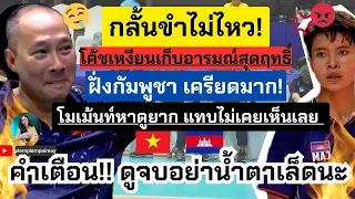 โค้ชเหงียนกลั้นขำไม่อยู่! กัมพูชาทำสิ่งหาชมยาก!! โมเม้นน่ารักวันพักผ่อน | วอลเลย์บอลหญิงซีเกมส์2023