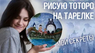 Чем я рисую Тоторо на тарелке? Все секреты росписи ангобами)