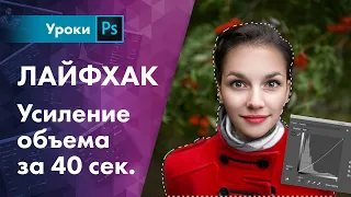 Усиление объема за 40 секунд | Лайфхак для фотографа №1