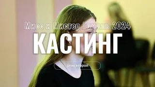 Жюри выбрало 16 претендентов на звание "Мисс и Мистер Гомель-2024"