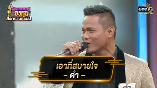 เอาที่สบายใจ - ดำ | ดวลเพลงชิงทุน สงครามแชมป์ EP.899 | 17 มี.ค. 65 | one31