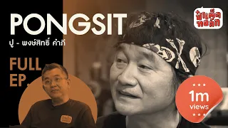 EP.40 ปู พงษ์สิทธิ์ คำภีร์ กับทัศนคติ “เพื่อชีวิต” | PONGSIT KAMPEE | ป๋าเต็ดทอล์ก