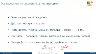 Українська мова. Числівник (Узгодження числівників з іменниками). Відео 1 4 1 3