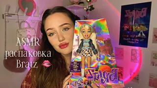 асмр мурашечная распаковка куклы BRATZ🫦