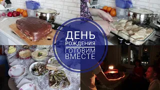 СЕМЕЙНЫЙ ВЛОГ🏠 : ДЕНЬ РОЖДЕНИЯ МУЖА