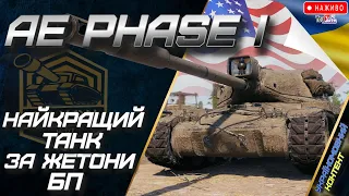 AE Phase 1 Універсальний-Солдат 🔉World of Tanks UA Прямий Ефір🎁wot ua