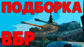 WoT BLITZ //  ПОДБОРКА ВБР, ПРИКОЛОВ, ПИКСЕЛЕЙ #190 // KRUPA