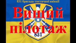 831 бригада тактичної авіації ПС ЗСУ