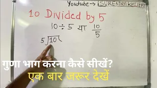 10 divided by 5 | divide kaise karte hain | bhag karna sikhe (in Hindi) | Surendra Khilery