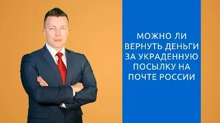 Почта России - Можно ли вернуть деньги за украденную посылку на почте России - Гражданский адвокат