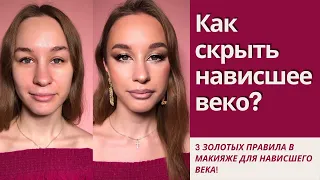 МАКИЯЖ ДЛЯ НАВИСШЕГО ВЕКА / ПОДРОБНЫЙ УРОК ДЛЯ НАЧИНАЮЩИХ