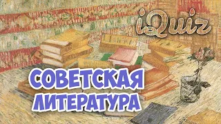 СОВЕТСКАЯ ЛИТЕРАТУРА [КВИЗ]