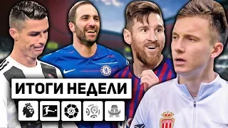 📊 Самая ПРОВАЛЬНАЯ неделя для топ-клубов! Головин - Лучший! Дубли Месси и Роналду! / Итоги недели!