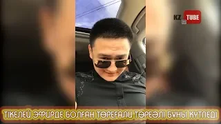 Төреғали Төреәлі тікелей эфирде бұны күтпеді