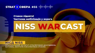 Ставки піднято! Часткова мобілізація у ворога. STRATOСФЕРА WARcast