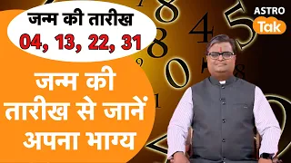 जन्म की तारीख 04, 13, 22 और 31 से जानें अपना भाग्य | Shailendra Pandey | AstroTak