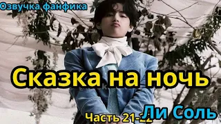 СКАЗКА НА НОЧЬ | Глава 21-22 | Озвучка фанфика | ВИГУКИ | Ли Соль