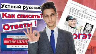 Как сдать Устный Русский 2024?! За 5 минут! ОТВЕТЫ УСТНОЕ И ОГЭ! Как сдать, списать и найти ответы?!