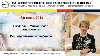 Нейрографика | Конференция июнь 2018г. Любовь Ушканова "Мой внутренний ребёнок"