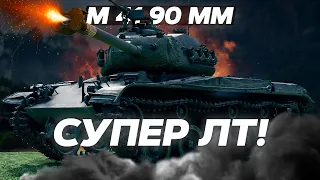 leKpz M 41 90 mm - СУПЕР ЛТ! ОБЗОР ТАНКА! World of Tanks!