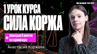 1 урок курса «Сила Коржа» ЕГЭ 2024 | Человек как результат биологической и социокультурной эволюции