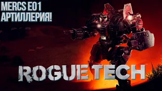 Roguetech: Heavy Metal. Наемники Е01 Артиллерия