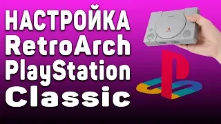 Настройка RetroArch на PlayStation Classic