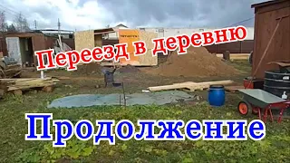 Переезд в деревню с нуля, ПРОДОЛЖЕНИЕ). Жизнь в деревне и как строить дом с нуля.