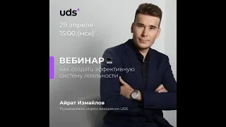 29 апреля 2019. Вебинар: «Как создать эффективную программу лояльности?»