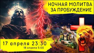 Ночная молитва за пробуждение (17 апреля 2024)