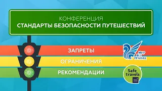 Конференция "Стандарты безопасности путешествий: запреты, ограничения, рекомендации"