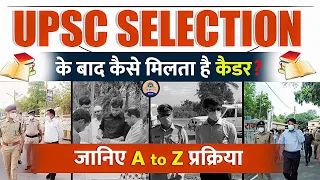 कैसे मिलता है IAS-IPS को होम कैडर || How Home Cadre is allocated to IAS IPS Officers || Prabhat Exam