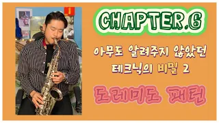 6.아무도 알려주지 않았던 테크닉의 비밀! 2편 (색소폰의 고수가 되기 위한 99가지 팁!) Chapter 6