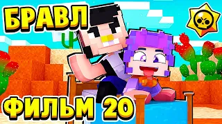 ФИЛЬМ БРАВЛ СТАРС в МАЙНКРАФТ #20