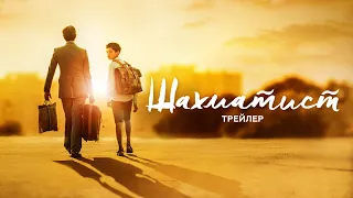 "Шахматист" – трейлер