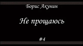 Не прощаюсь (#4) - Борис Акунин - Книга 18