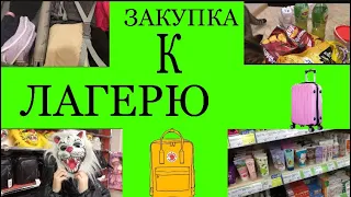 #вика01 #влагерь #завтравлагерь #закупки ||Закупки в Лагерь||