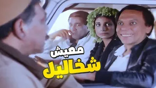 عايزين ياخدو فلوس من عادل إمام غصب عنه 🤣 معيش شخاليل