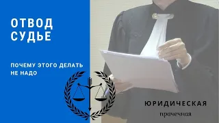 Отвод судье. Почему этого делать не надо?