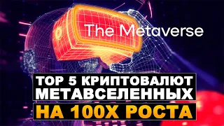 ТОП 5 криптовалют МЕТАВСЕЛЕННЫХ, от которых можно ждать 100 ИКСОВ РОСТА!