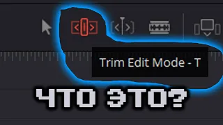 24. Как работает Trim Edit Mode ? [DaVinci Resolve с нуля]