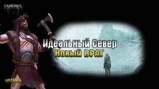 МОЙ ИДЕАЛЬНЫЙ СЕВЕР! НОВЫЕ ВРАГИ УЖЕ СКОРО! - Grim Soul: Dark Fantasy Survival