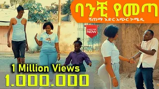 #ባንቺ የመጣ ሻጠማ እድር አጭር ኮሜዲ 2021 Ethiopian Comedy (Episode 20)